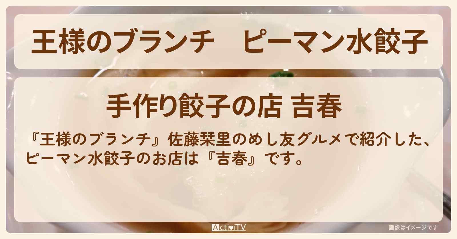 ピーマン水餃子『吉春』>東京都調布・国領のお店の場所〔佐藤栞里・ごはんクラブ〕