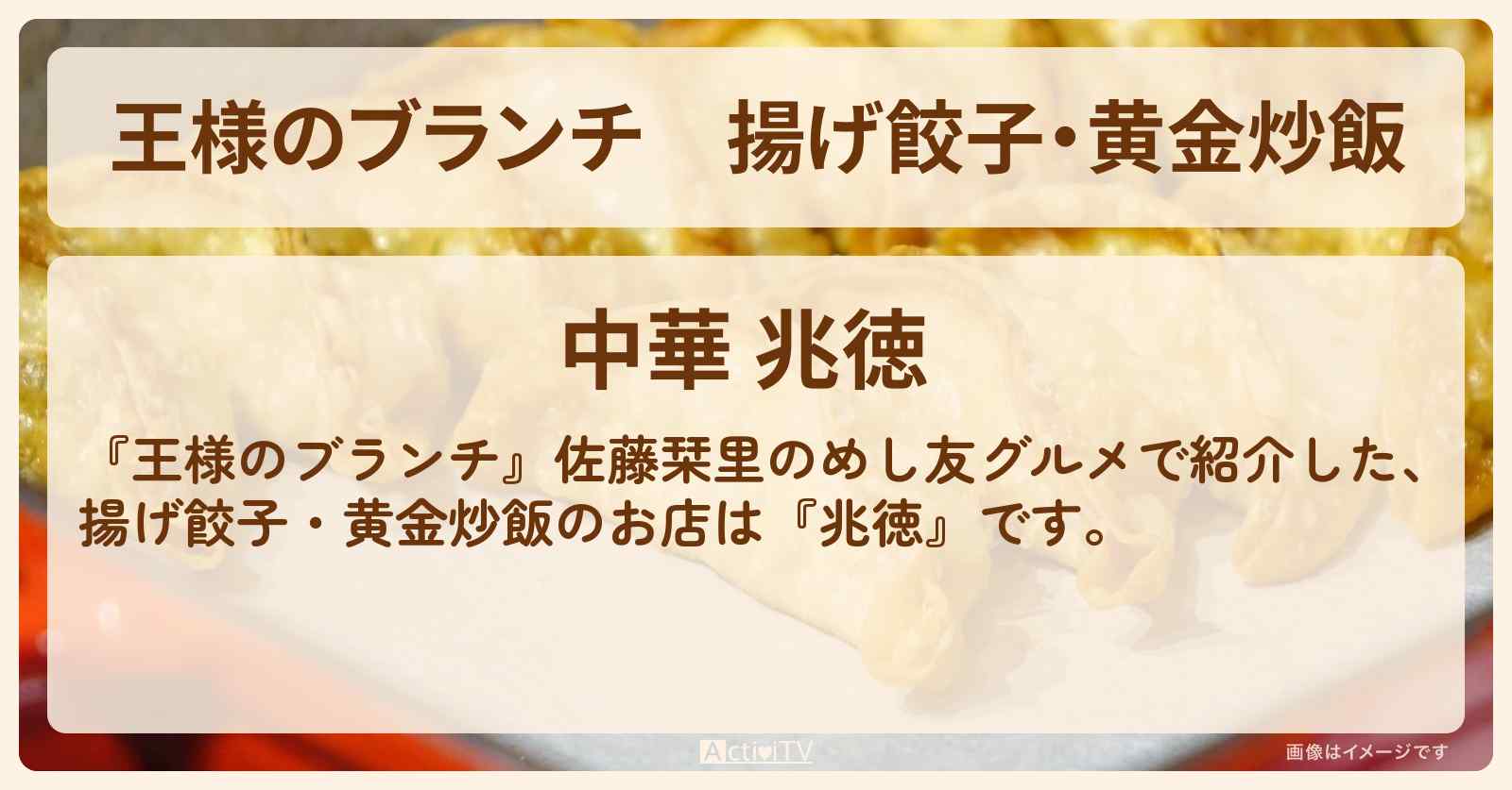 揚げ餃子・黄金炒飯『兆徳』本駒込のお店の場所〔佐藤栞里・ごはんクラブ〕