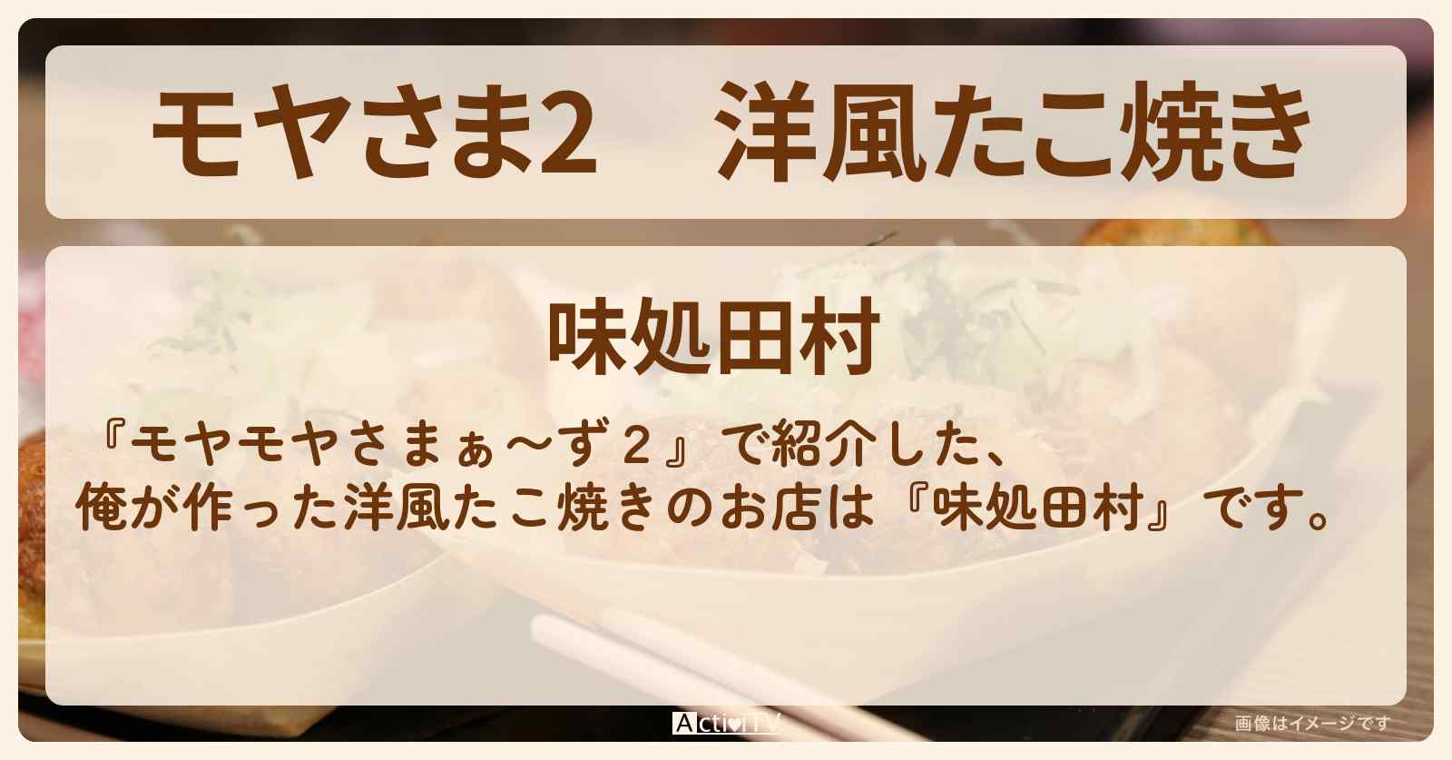【モヤさま2】洋風たこ焼き『味処田村』埼玉・川口市のお店・ロケ地〔モヤモヤさまぁ〜ず2〕