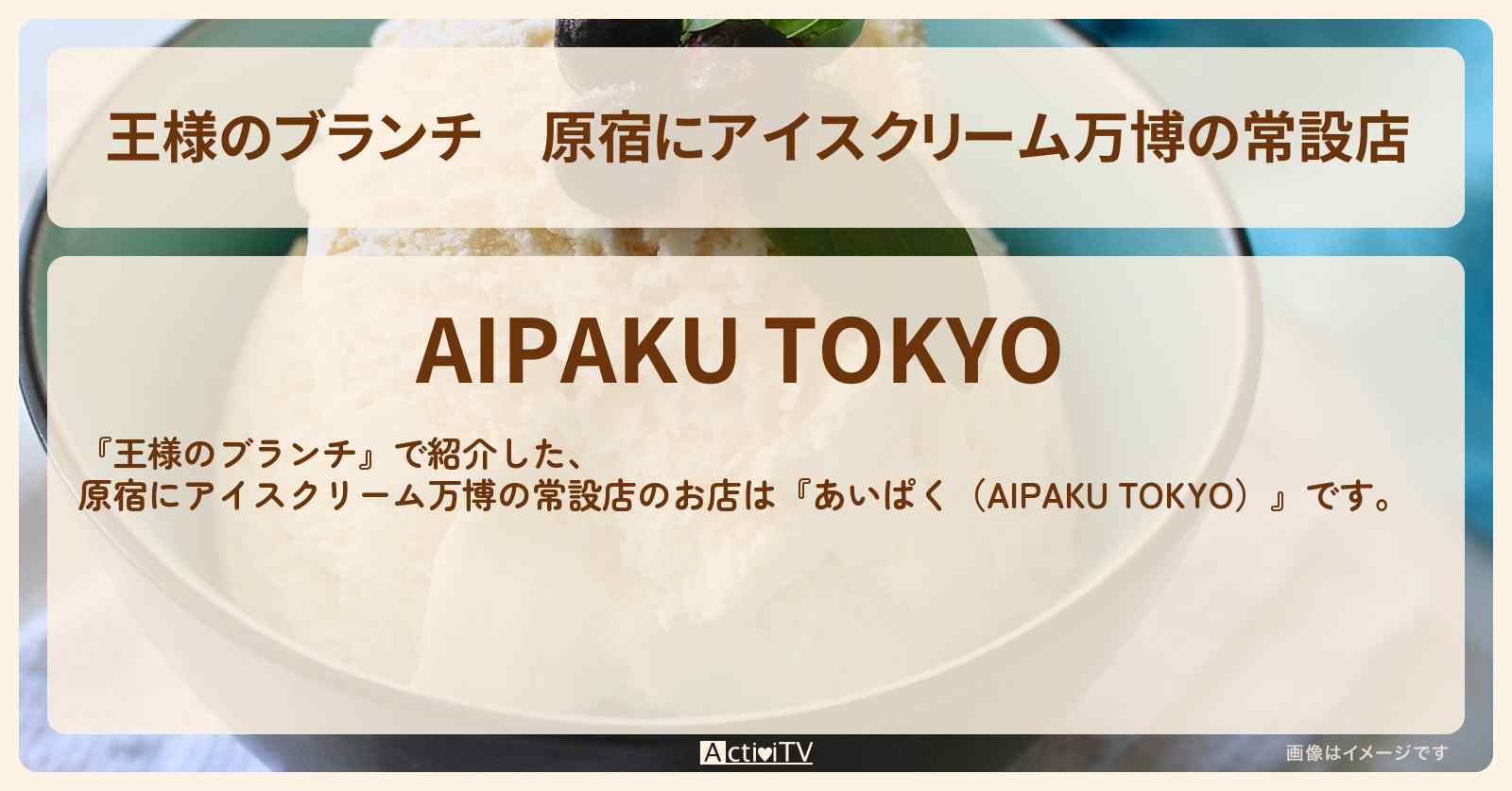 原宿にアイスクリーム万博の常設店『あいぱく』のお店の場所〔トレンド部・出口夏希・奥平大兼〕