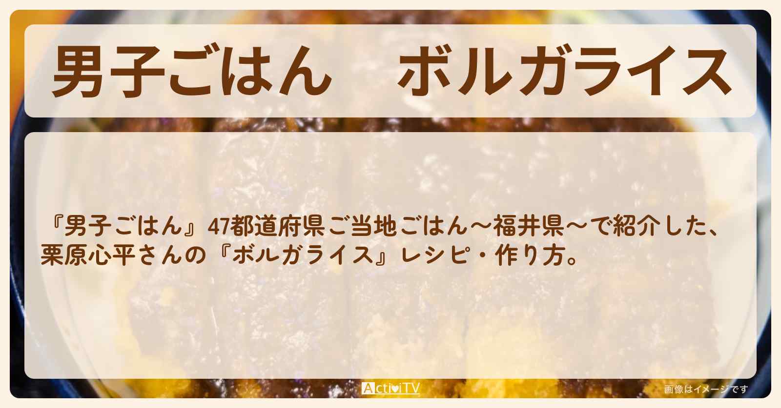 『ボルガライス』栗原心平さんのレシピ・作り方