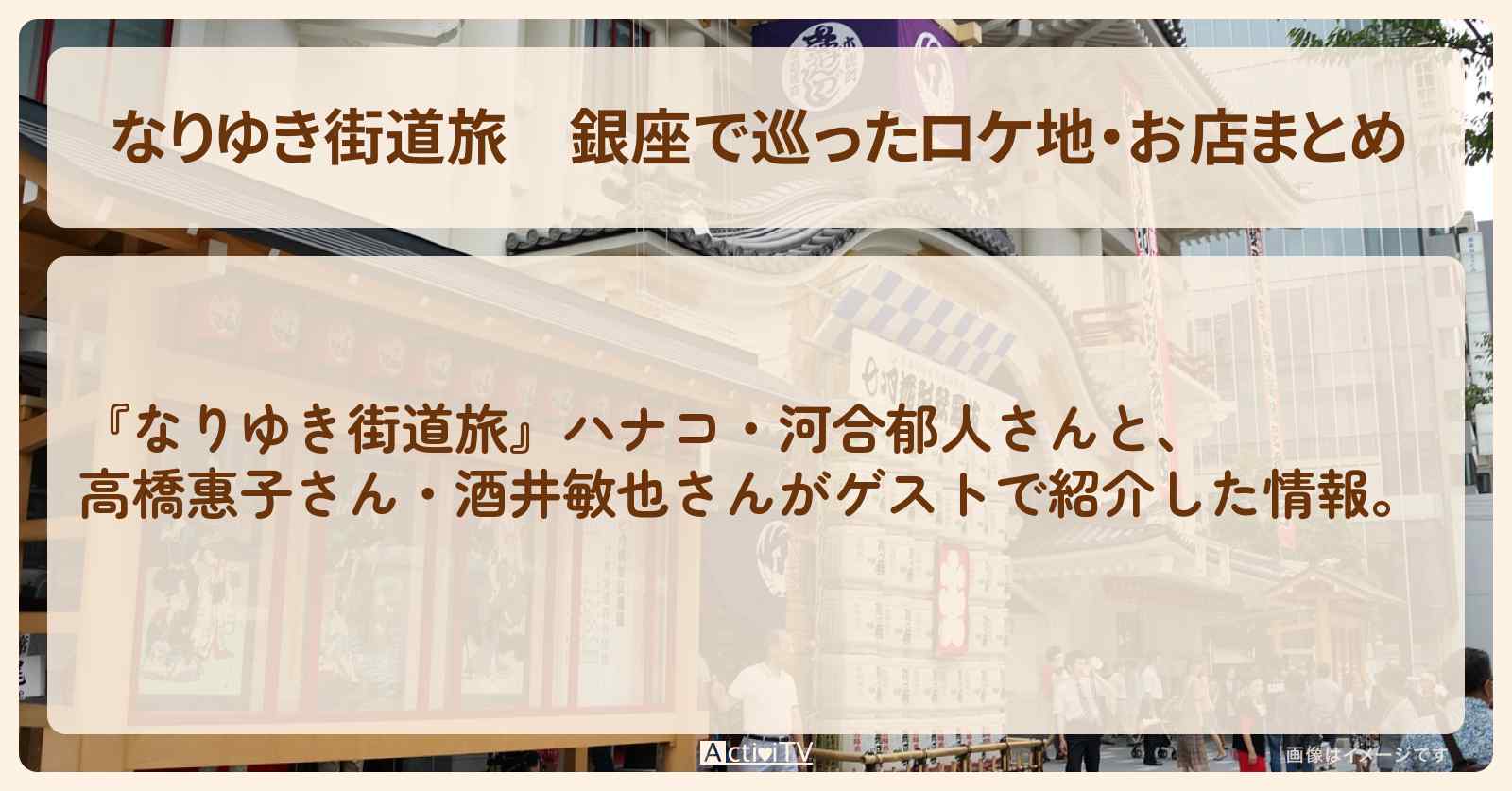 銀座で巡ったロケ地・お店まとめ〔高橋惠子・酒井敏也・河合郁人〕