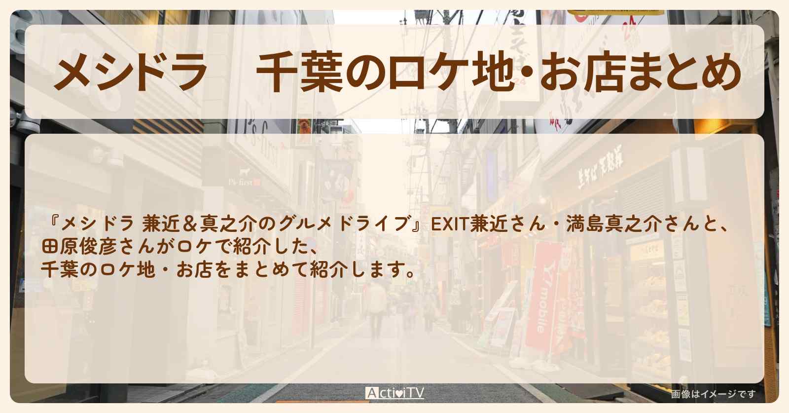千葉のロケ地・お店まとめ〔EXIT兼近・満島真之介・田原俊彦〕