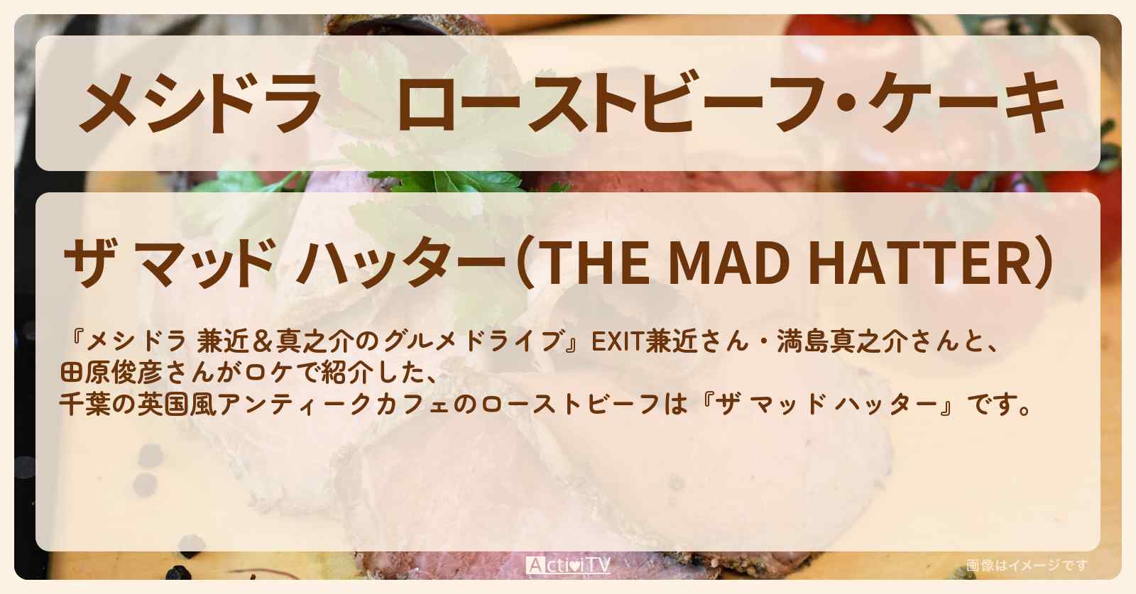ローストビーフ・ケーキ『ザ マッド ハッター』千葉の英国風アンティークカフェのお店情報〔EXIT兼近・満島真之介・田原俊彦〕