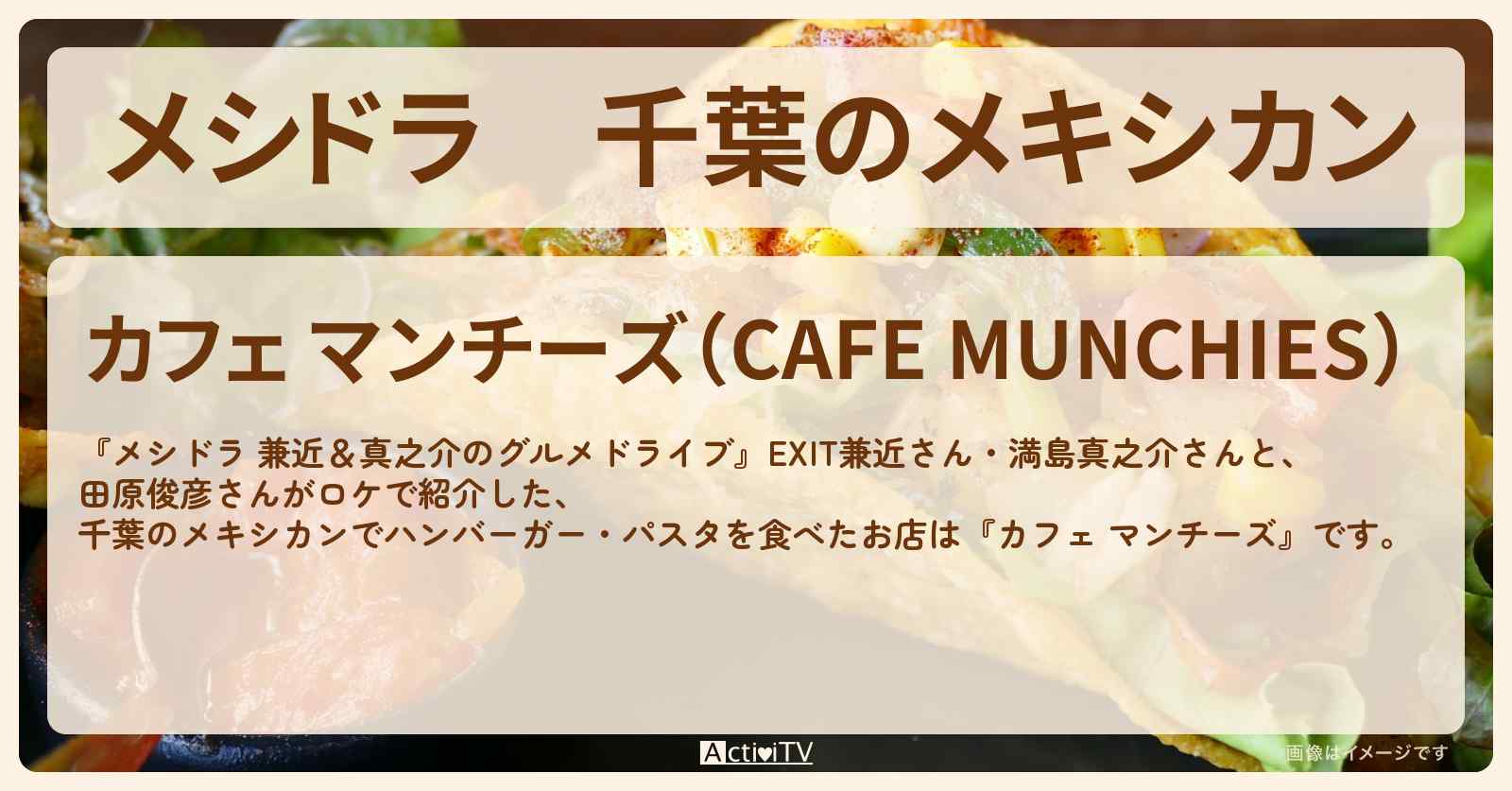 千葉のメキシカン『カフェ マンチーズ』ハンバーガー・パスタのお店情報〔EXIT兼近・満島真之介・田原俊彦〕