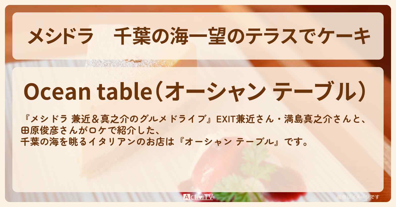 千葉の海一望のテラスでケーキ『オーシャン テーブル』のお店情報〔EXIT兼近・満島真之介・田原俊彦〕
