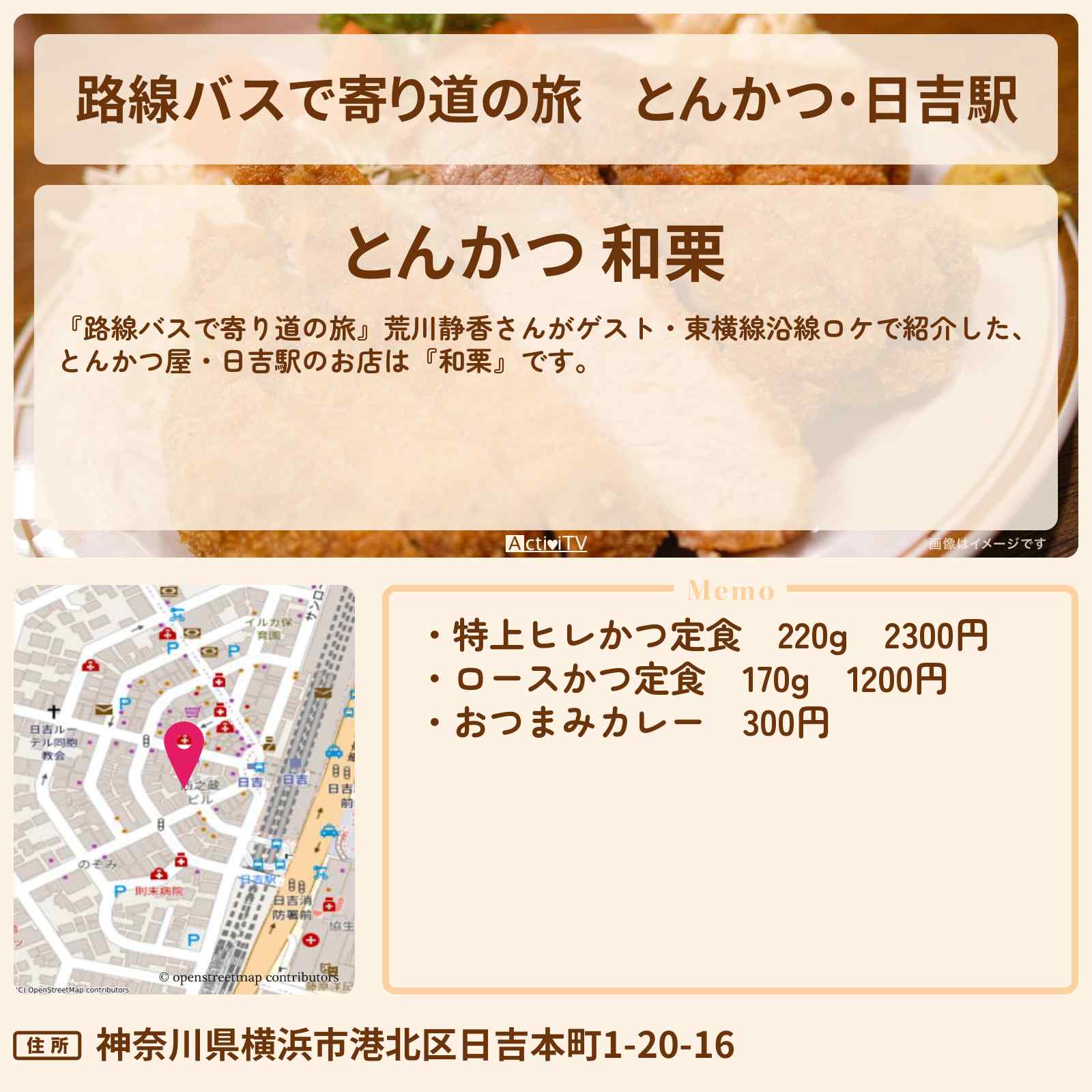 【路線バスで寄り道の旅】とんかつ・日吉駅『和栗』東横線沿線ロケのお店の場所〔荒川静香〕
