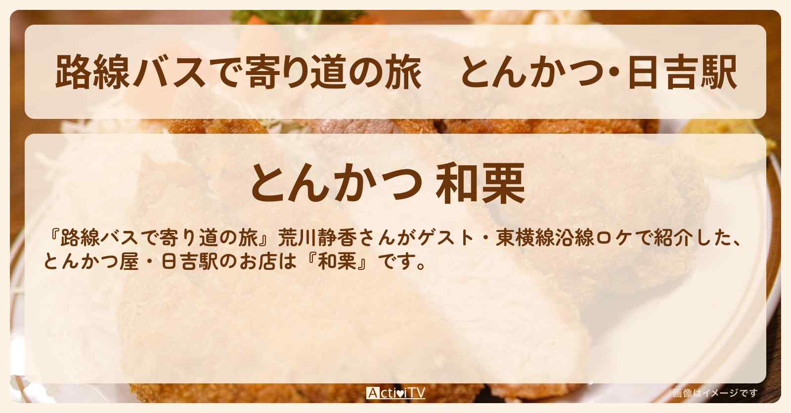 とんかつ・日吉駅『和栗』東横線沿線ロケのお店の場所〔荒川静香〕