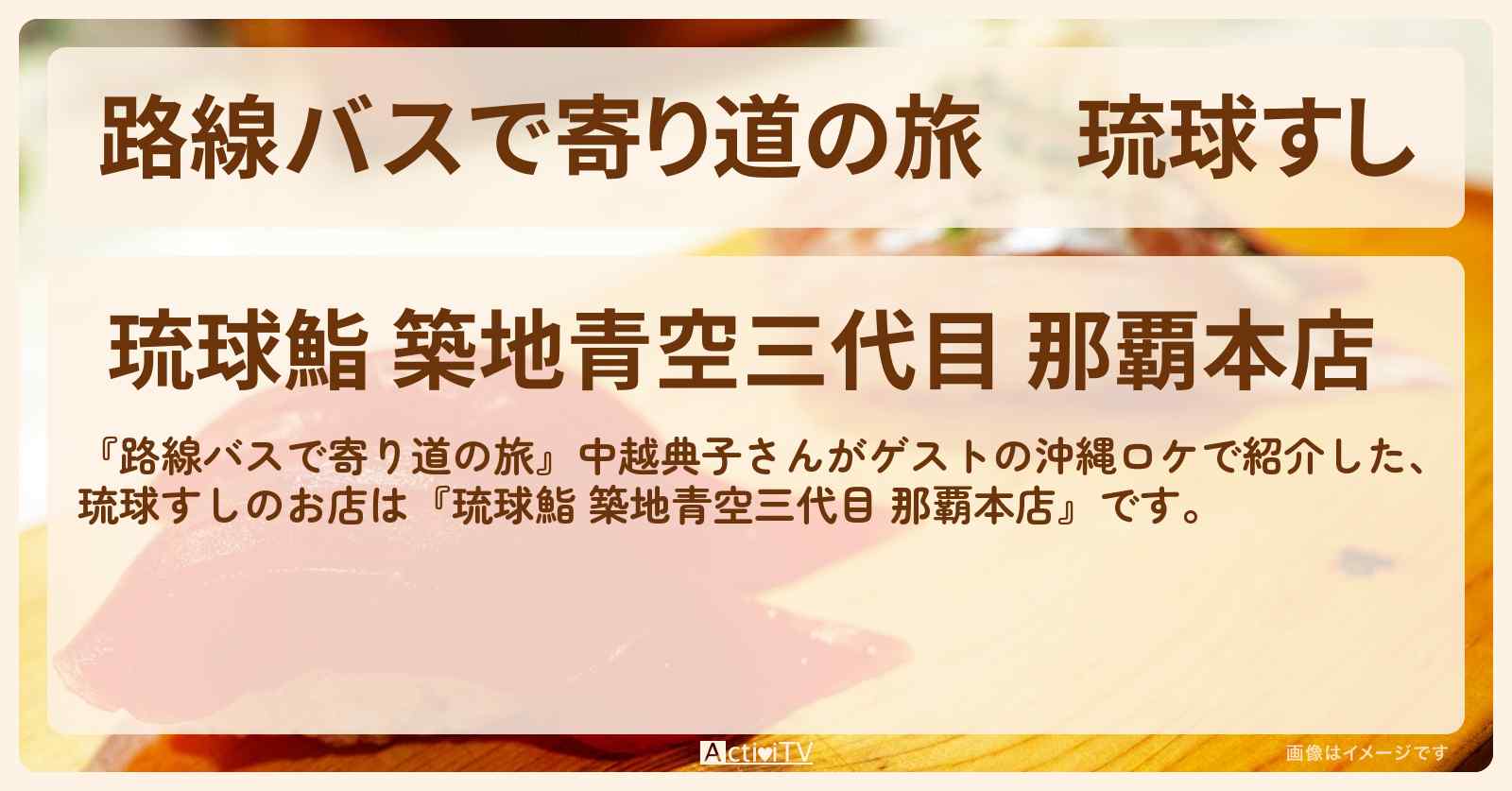 琉球すし『築地青空三代目 那覇本店』のお店の場所〔中越典子・沖縄〕