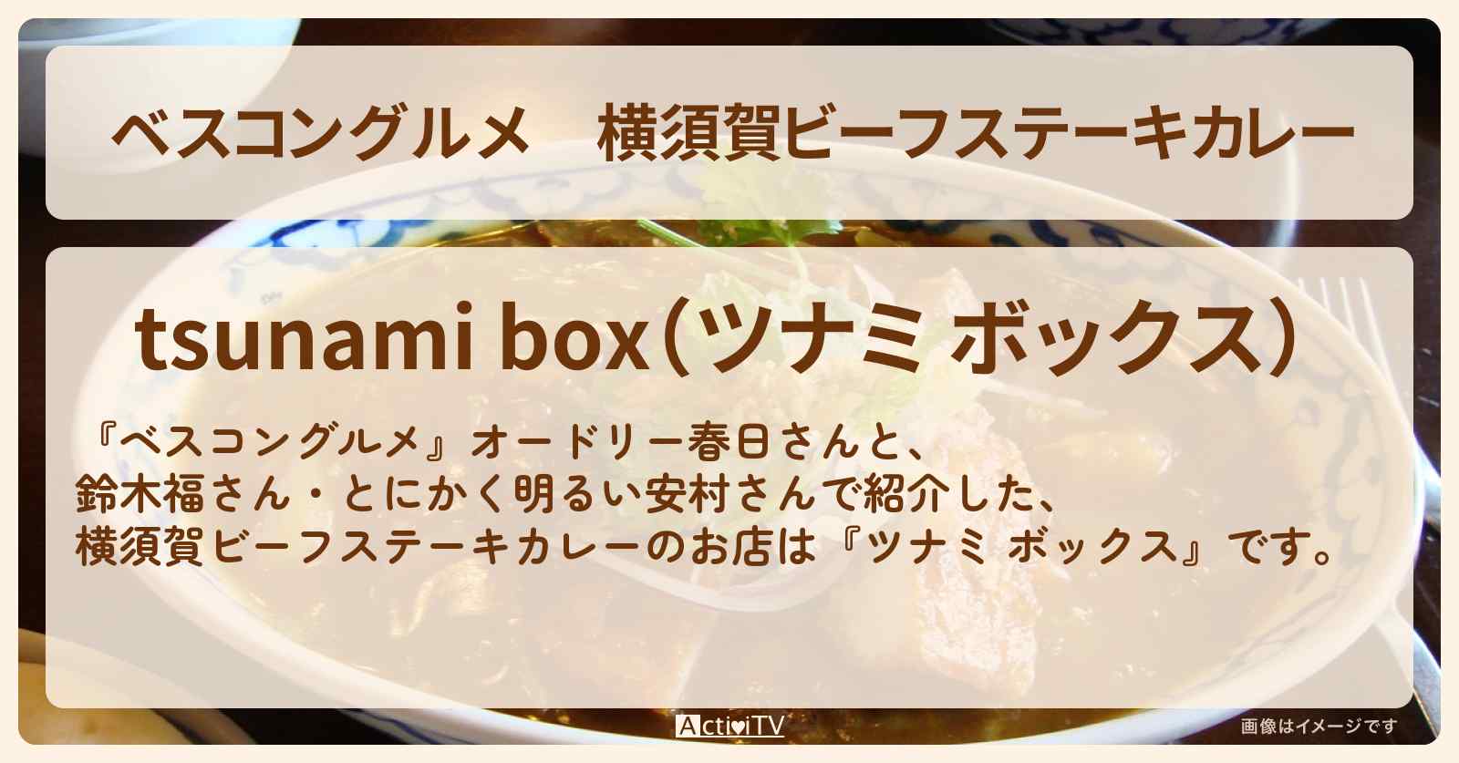 横須賀ビーフステーキカレー『ツナミ ボックス』のロケ地のお店〔鈴木福〕