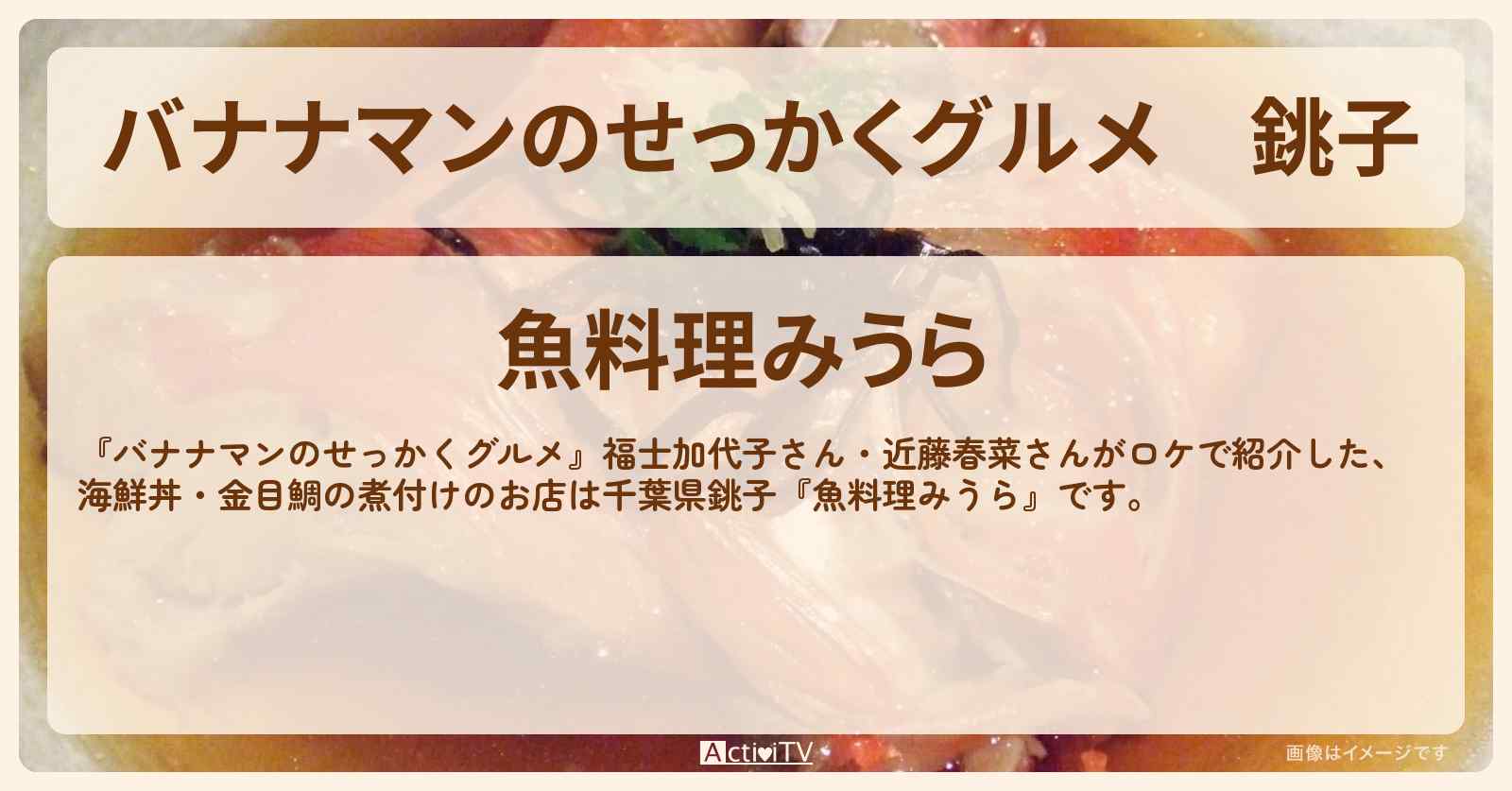 銚子『みうら』海鮮丼・金目鯛の煮付けのお店の場所〔福士加代子・近藤春菜〕