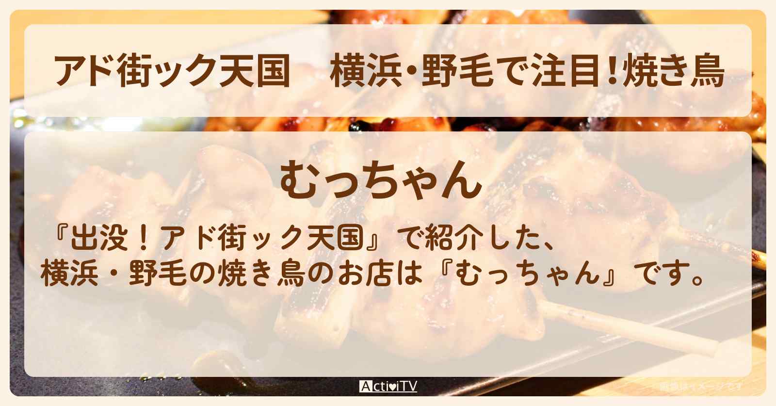【アド街ック天国】横浜・野毛で注目！焼き鳥『むっちゃん』のお店の場所
