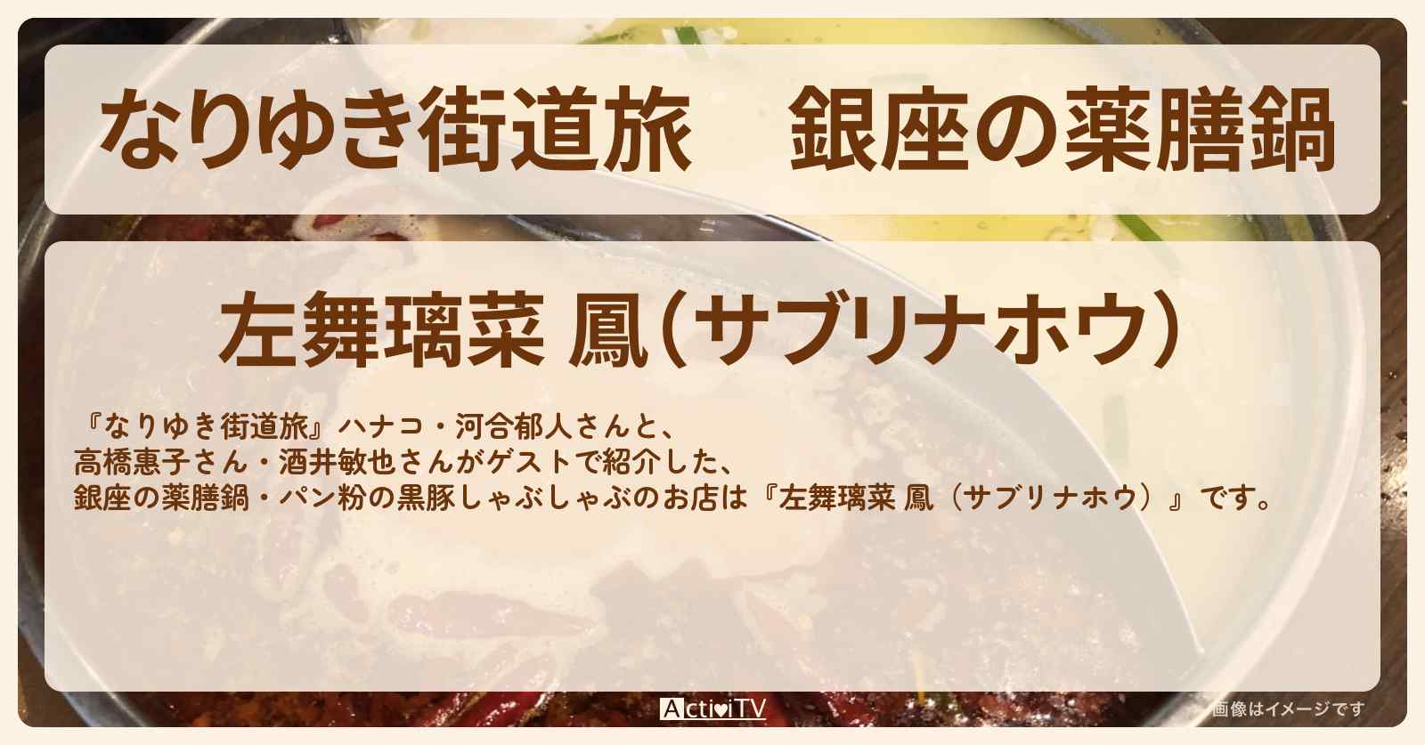 銀座の薬膳鍋『左舞璃菜 鳳（サブリナホウ）』パン粉の黒豚しゃぶしゃぶのお店を紹介〔高橋惠子・酒井敏也〕