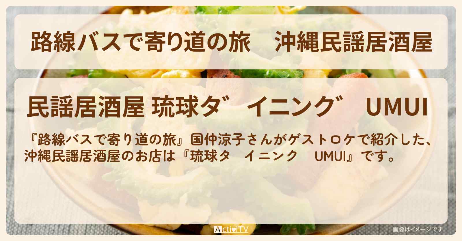 沖縄民謡居酒屋『琉球ダイニング UMUI』のお店の場所〔国仲涼子〕