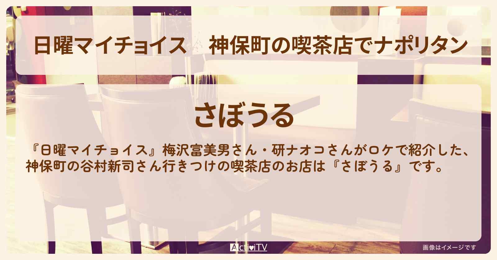 神保町の喫茶店でナポリタン『さぼうる』谷村新司さん行きつけのお店情報〔梅沢富美男・研ナオコ〕
