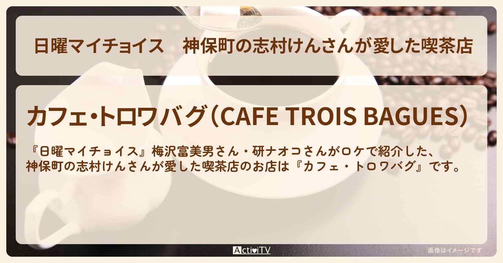 神保町の志村けんさんが愛した喫茶店『カフェ・トロワバグ』小倉バタートーストのお店〔梅沢富美男・研ナオコ〕