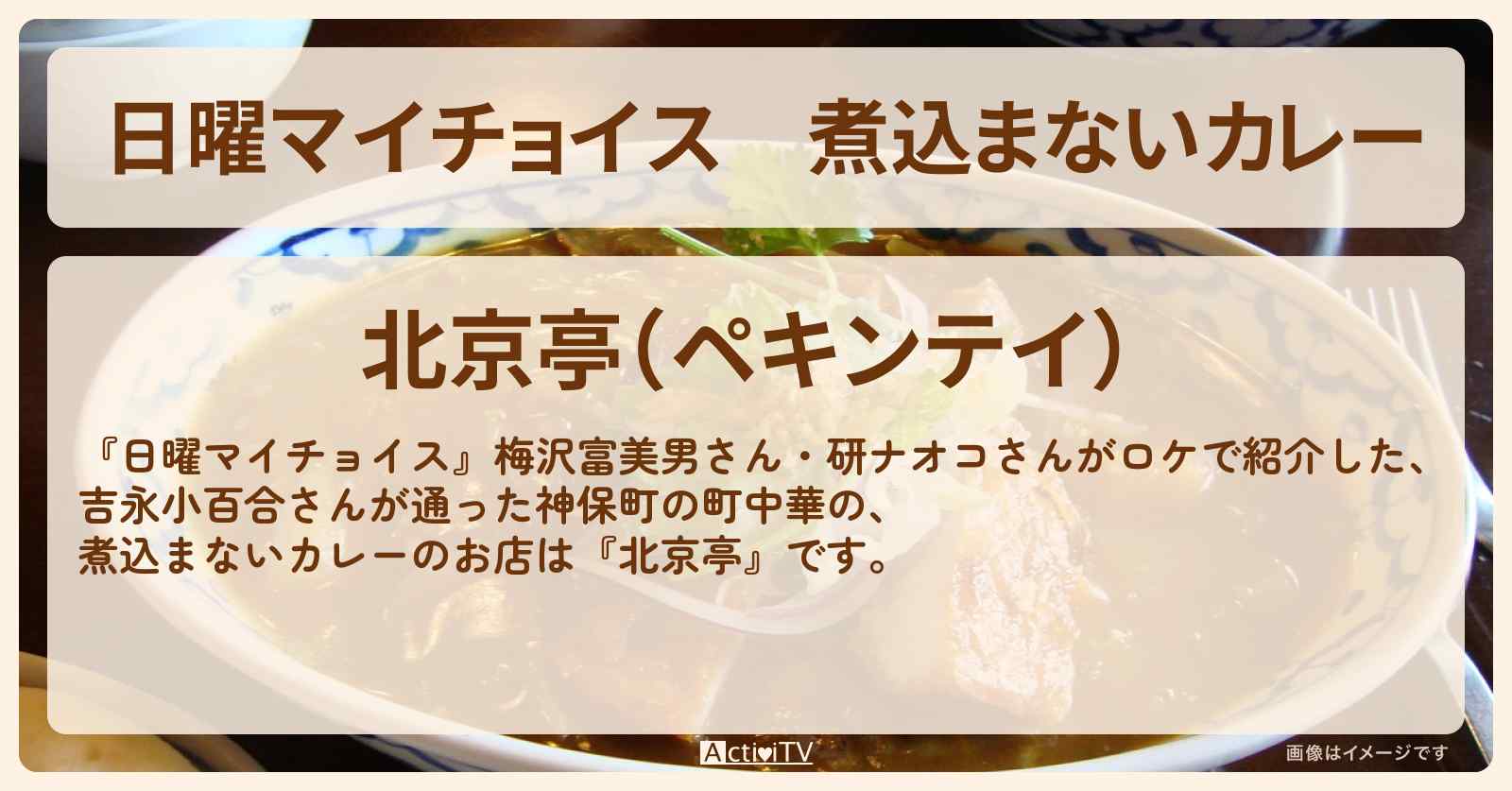 煮込まないカレー『北京亭』吉永小百合さんが通った神保町の町中華のお店情報〔梅沢富美男・研ナオコ〕