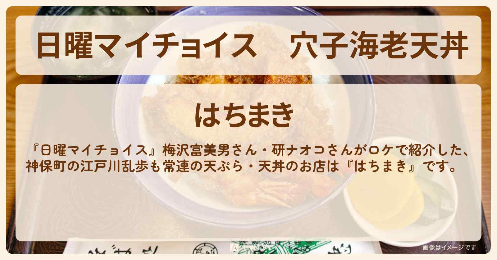 穴子海老天丼『はちまき』神保町の江戸川乱歩も訪れた天ぷらのお店〔梅沢富美男・研ナオコ〕