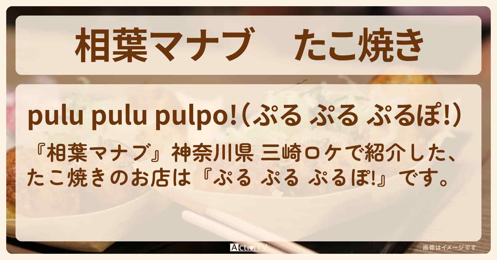 たこ焼き『ぷる ぷる ぷるぽ!』神奈川県 三崎のお店を紹介