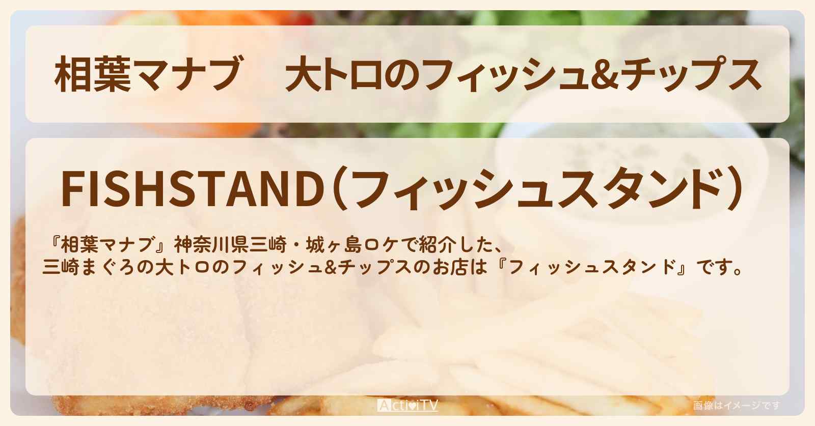 大トロのフィッシュ&チップス『フィッシュスタンド』のお店を紹介〔三崎・城ヶ島〕