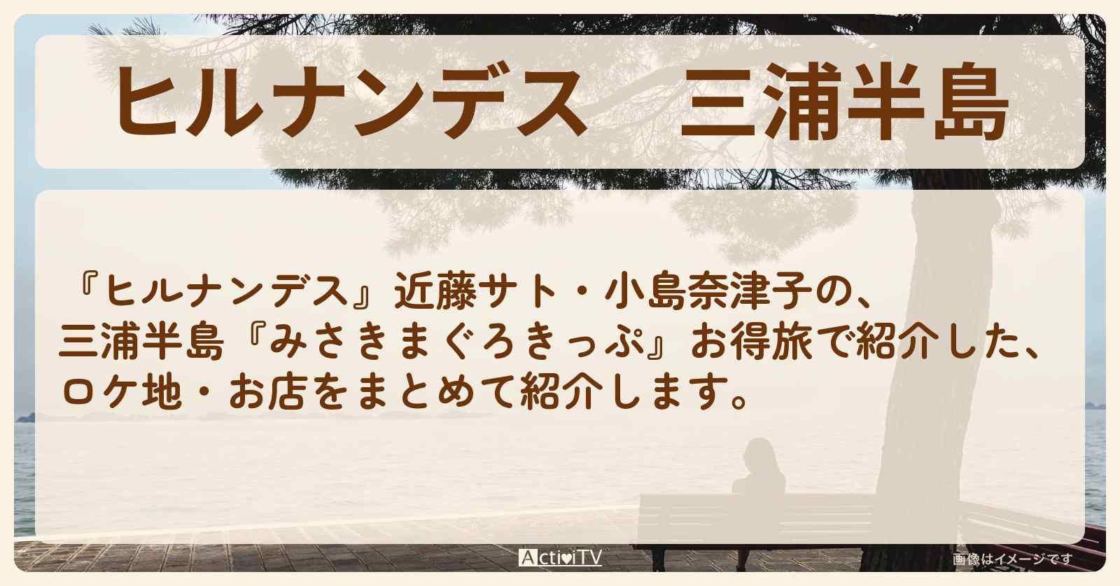 三浦半島『近藤サト みさきまぐろきっぷ旅』のロケ地・お店のまとめ