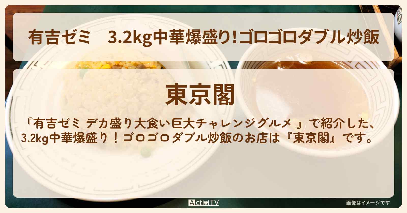 3.2kg中華爆盛り！ゴロゴロダブル炒飯『東京閣』市ヶ谷のお店の場所「ギャル曽根 vs チャレンジグルメ」2025/6/9放送