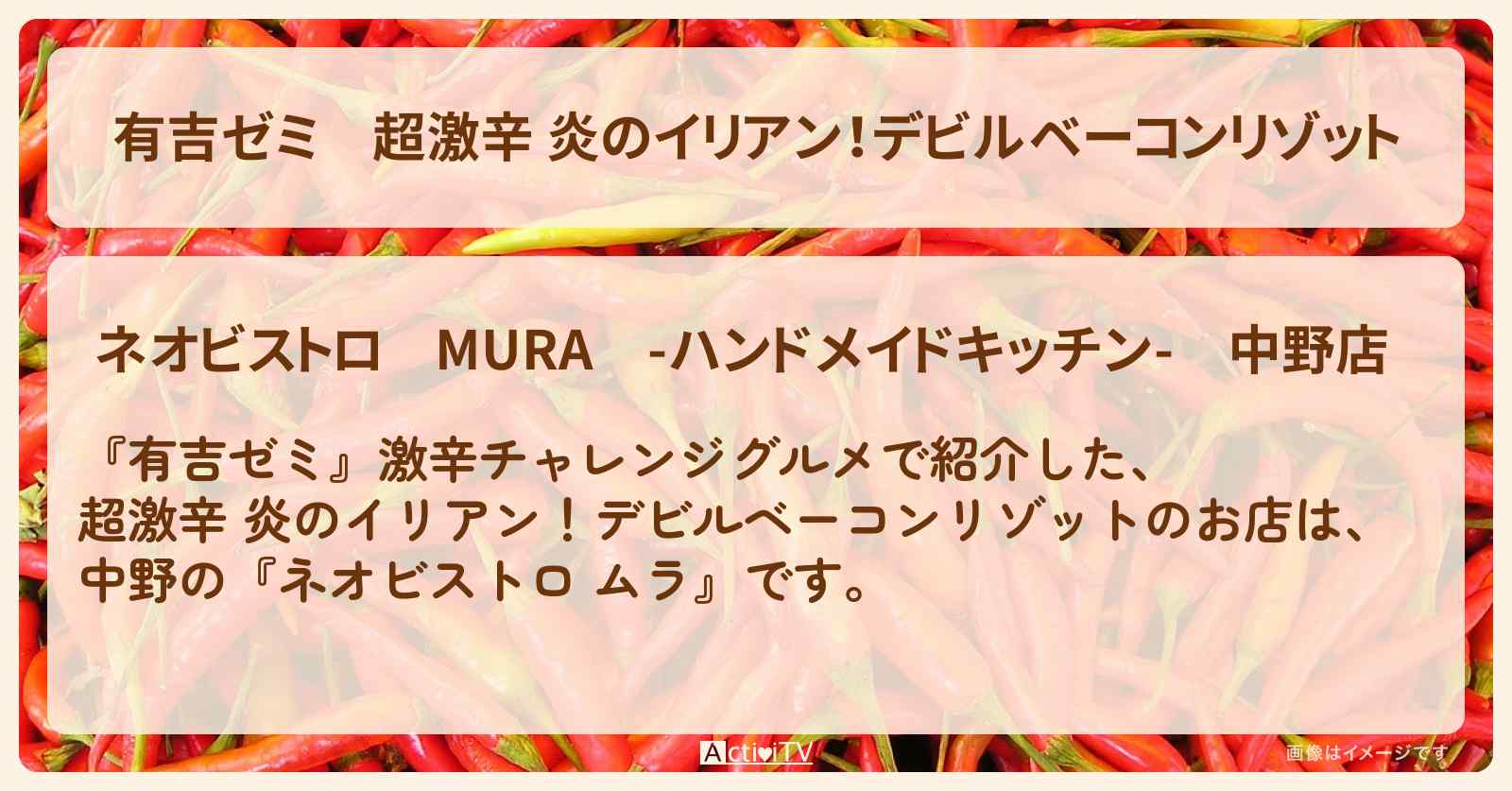 超激辛 炎のイリアン！デビルベーコンリゾット『ネオビストロ ムラ』のお店・激辛メニューを紹介「中務裕太 vs 激辛チャレンジグルメ」2025/6/9放送
