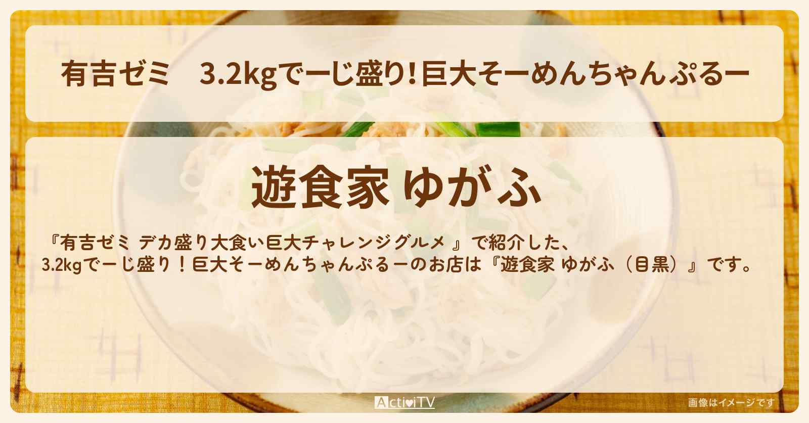 3.2kgでーじ盛り！巨大そーめんちゃんぷるー『遊食家 ゆがふ（目黒）』のお店の場所「ギャル曽根 vs チャレンジグルメ」2025/6/9放送