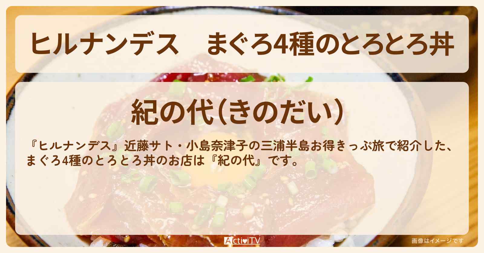 まぐろ4種のとろとろ丼『紀の代』三浦半島のお店情報〔近藤サト〕
