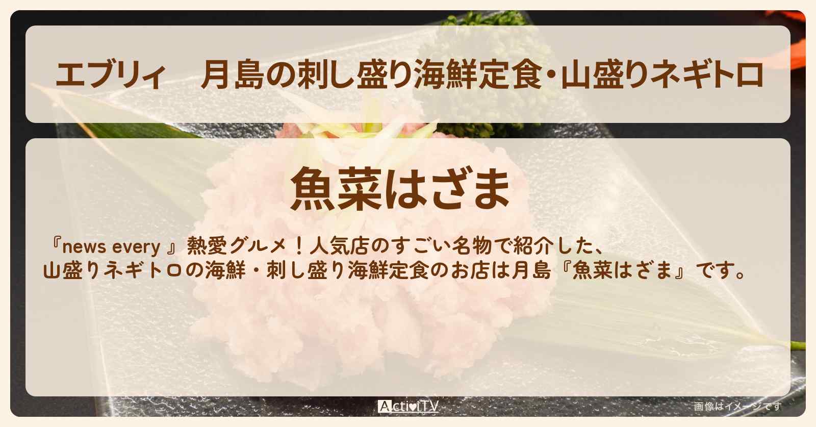 【エブリィ】月島の刺し盛り海鮮定食・山盛りネギトロ『魚菜はざま』のお店情報 〔every〕