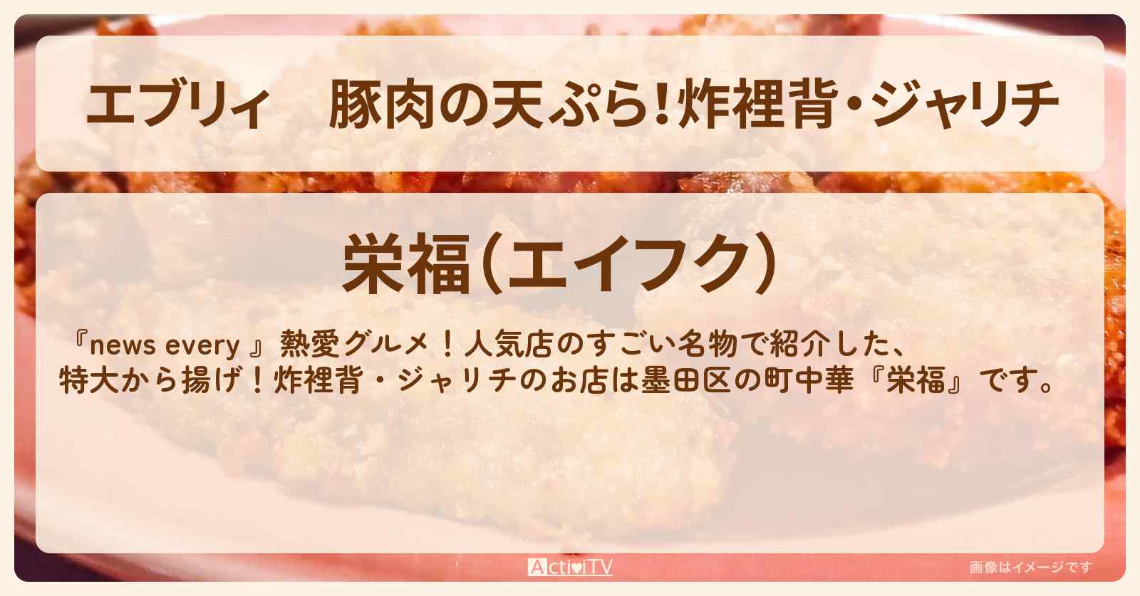 【エブリィ】豚肉の天ぷら！炸裡背・ジャリチ『栄福』町中華のお店情報 〔墨田区・every〕