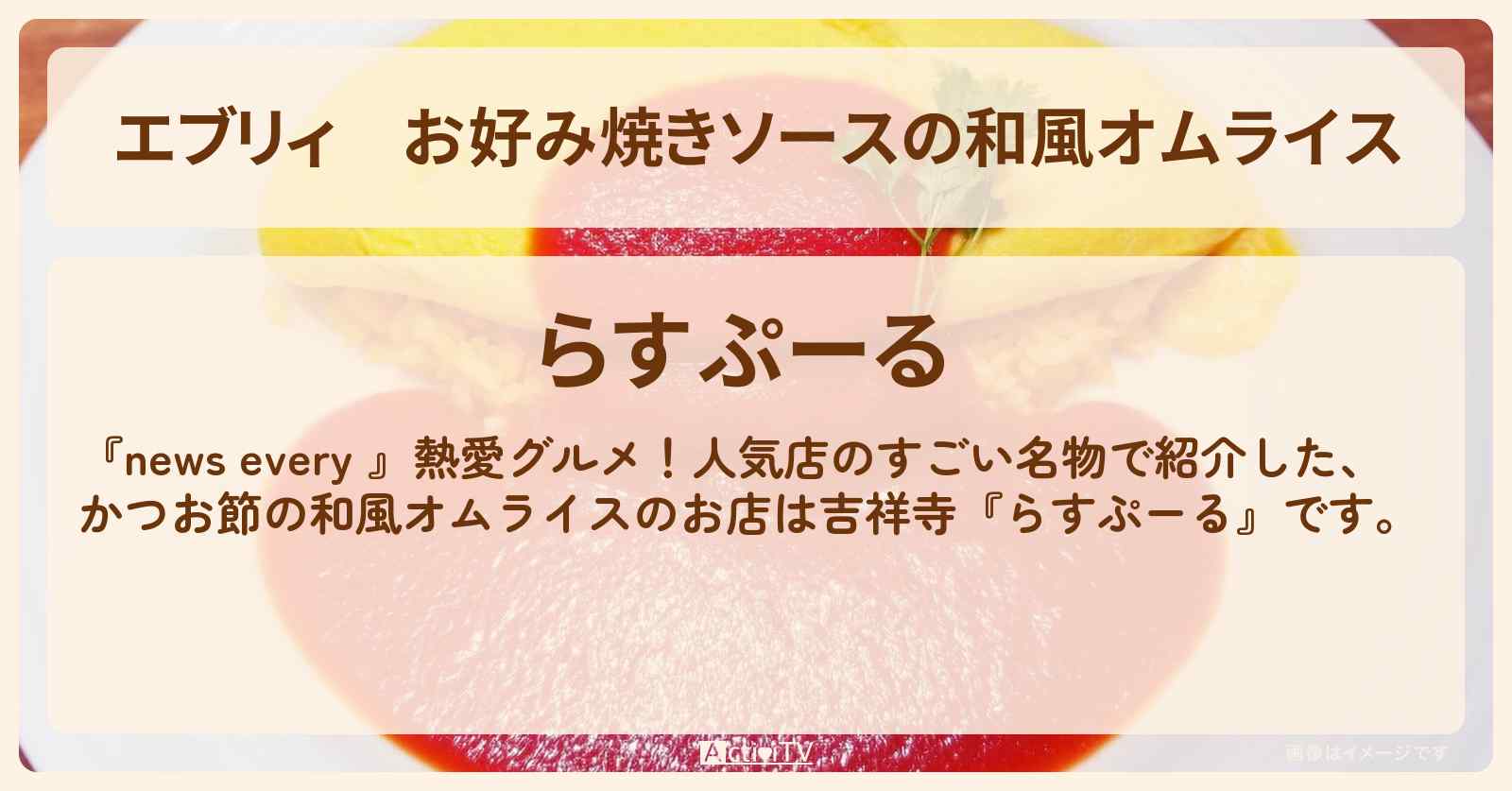 【エブリィ】お好み焼きソースの和風オムライス『らすぷーる』吉祥寺の老舗洋食屋のお店情報 #every
