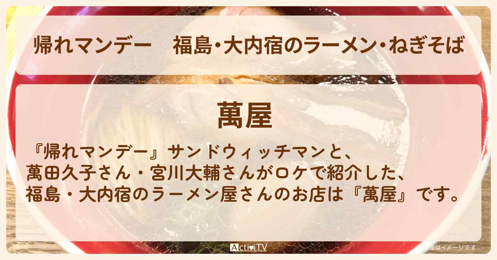 福島・大内宿のラーメン・ねぎそば『萬屋』福島会津のお店ロケ地〔萬田久子〕
