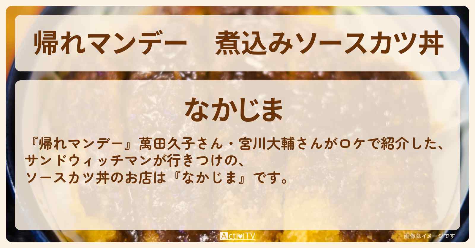 煮込みソースカツ丼『なかじま』福島・会津若松のお店の場所〔萬田久子〕
