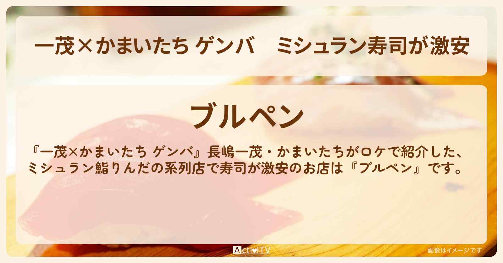 【一茂×かまいたち ゲンバ】ミシュラン寿司が激安『ブルペン』品川区荏原のお店の場所