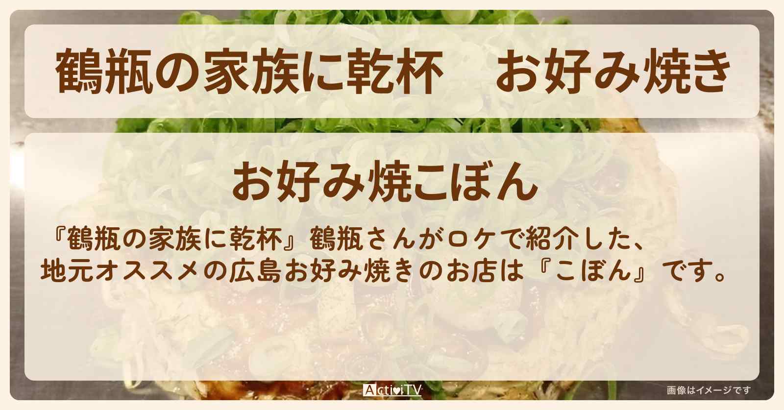 お好み焼き『こぼん』東広島市で鶴瓶さんがロケをしたお店・場所を紹介