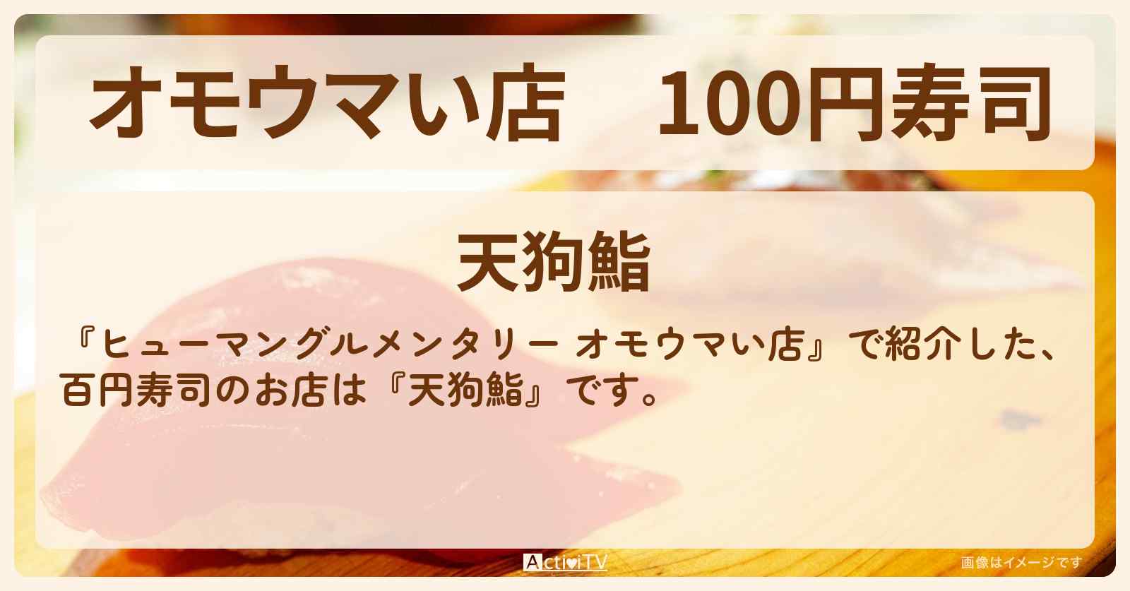 【オモウマい店】100円寿司『天狗鮨』茨城県ひたちなか市のお店の場所