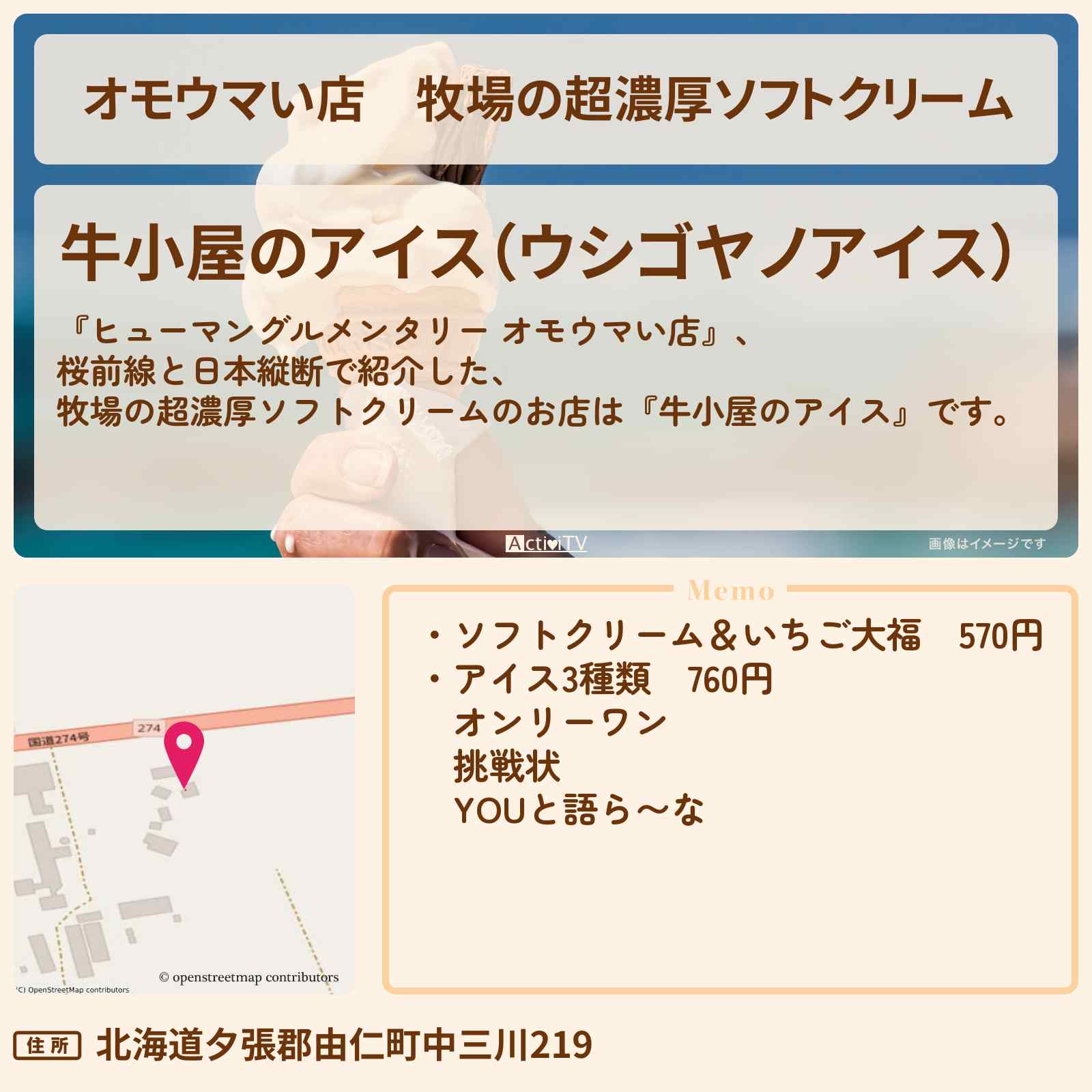【オモウマい店】牧場の超濃厚ソフトクリーム『牛小屋のアイス』北海道夕張のお店の場所
