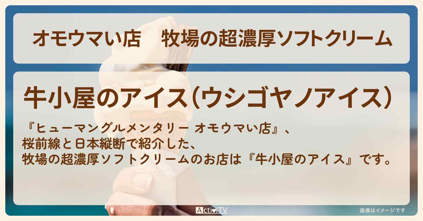 【オモウマい店】牧場の超濃厚ソフトクリーム『牛小屋のアイス』北海道夕張のお店の場所