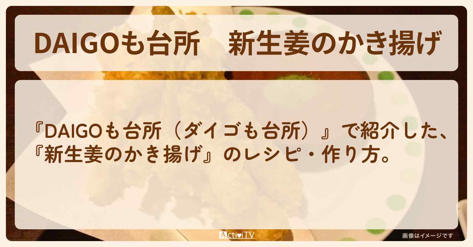 『新生姜のかき揚げ』のレシピ・作り方を紹介〔ダイゴも台所〕