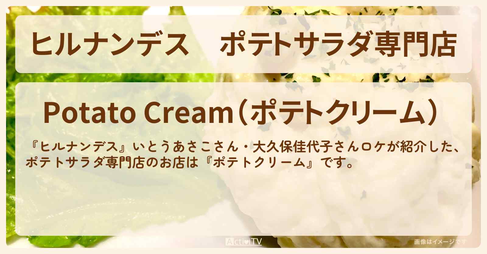 ポテトサラダ専門店『ポテトクリーム』自由が丘のお店情報〔大久保佳代子・いとうあさこ〕