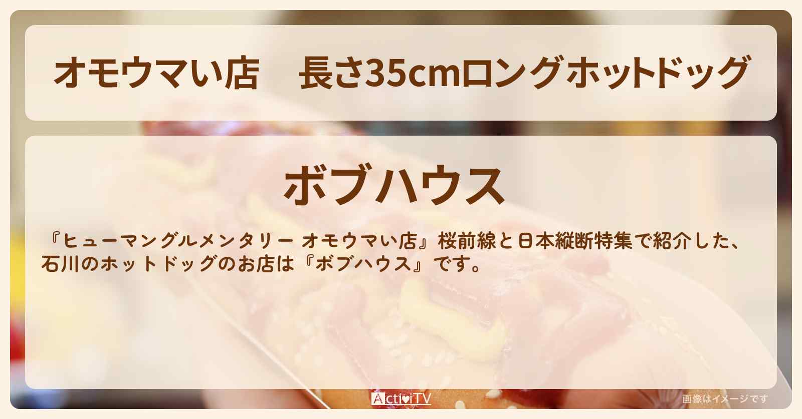 【オモウマい店】長さ35cmロングホットドッグ『ボブハウス（石川）』のお店の場所