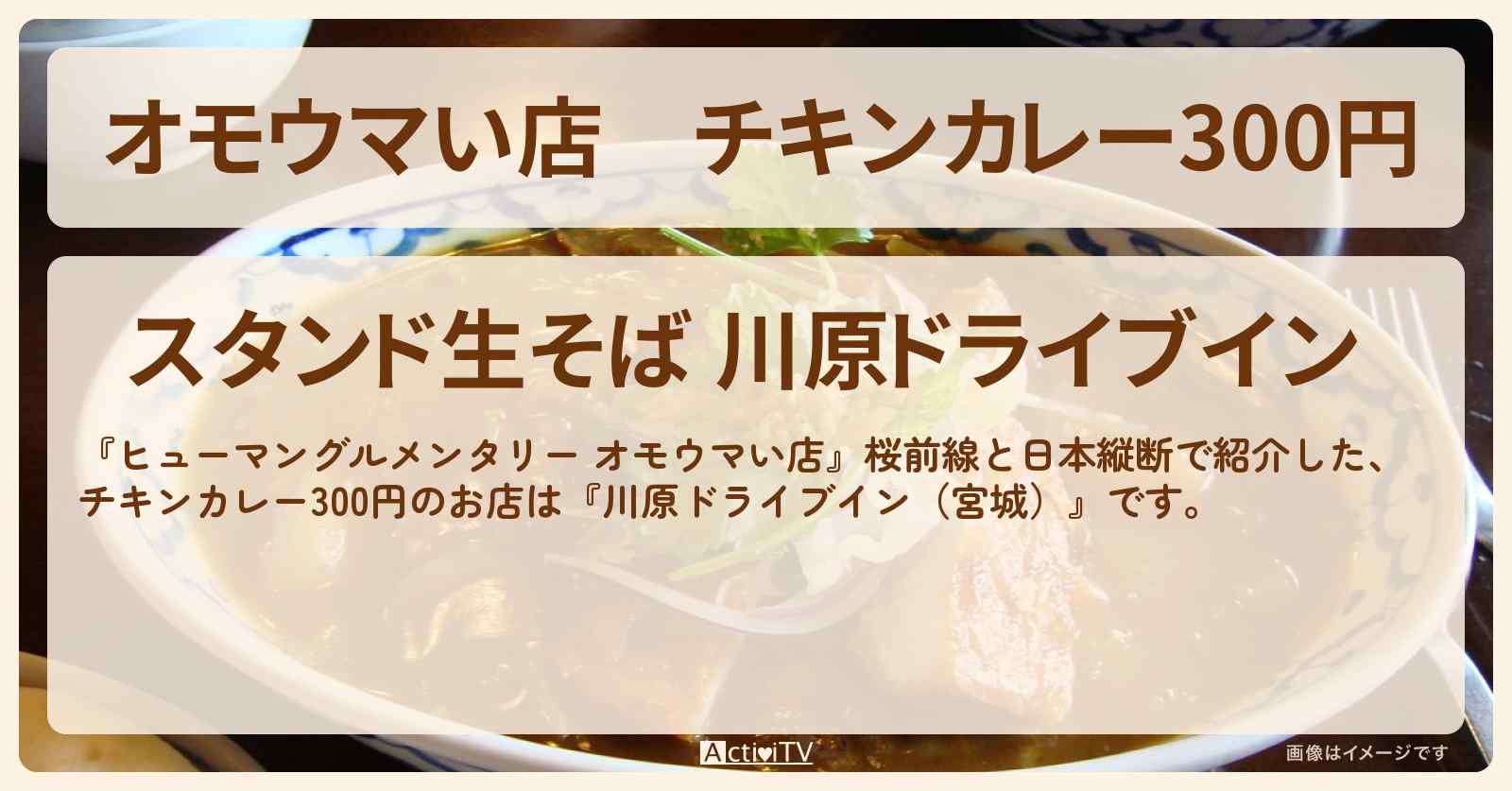 【オモウマい店】チキンカレー300円『川原ドライブイン（宮城）』のお店の場所