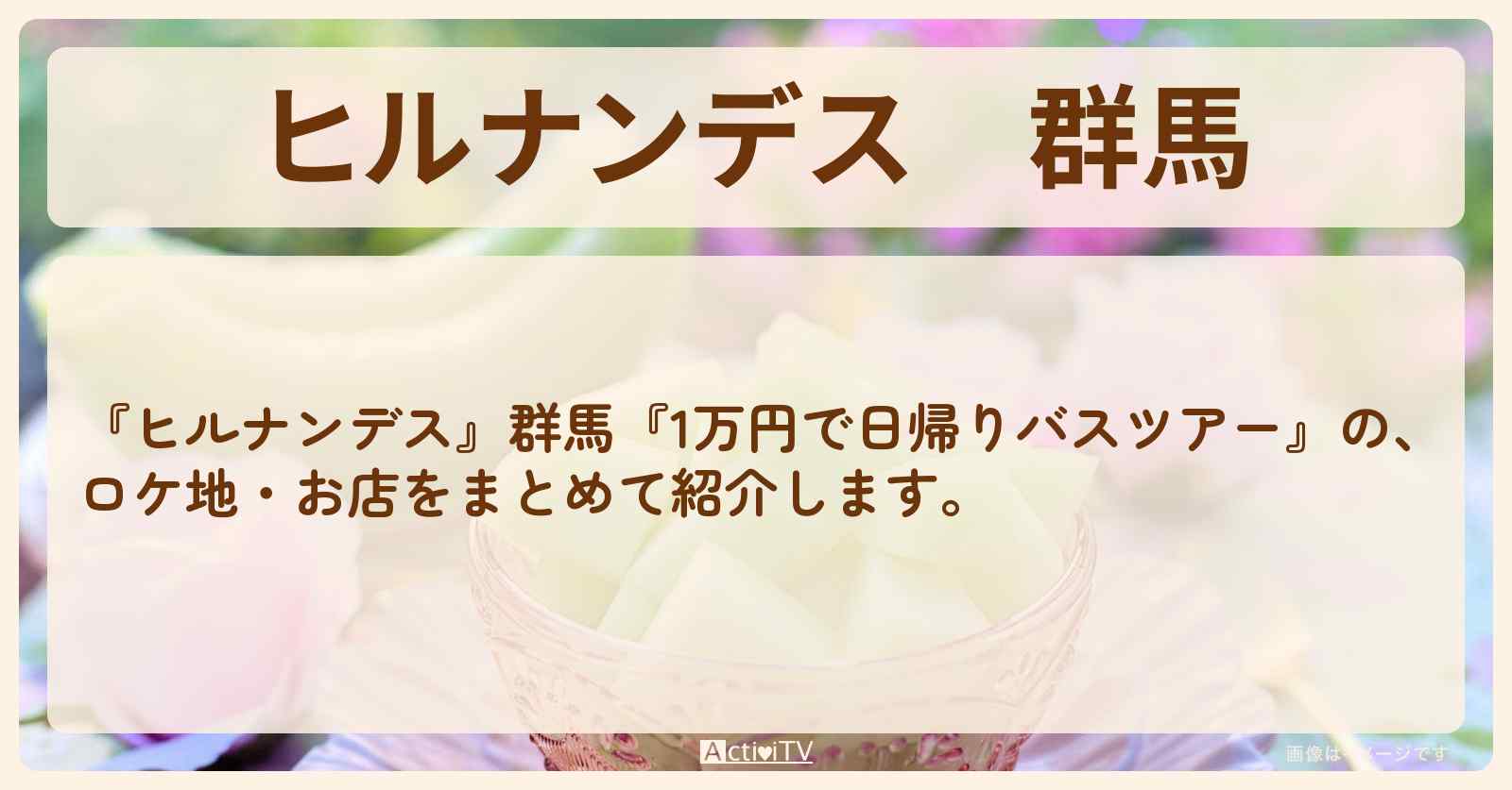 群馬『1万円で日帰り食べ放題バスツアー』のロケ地・お店のまとめ