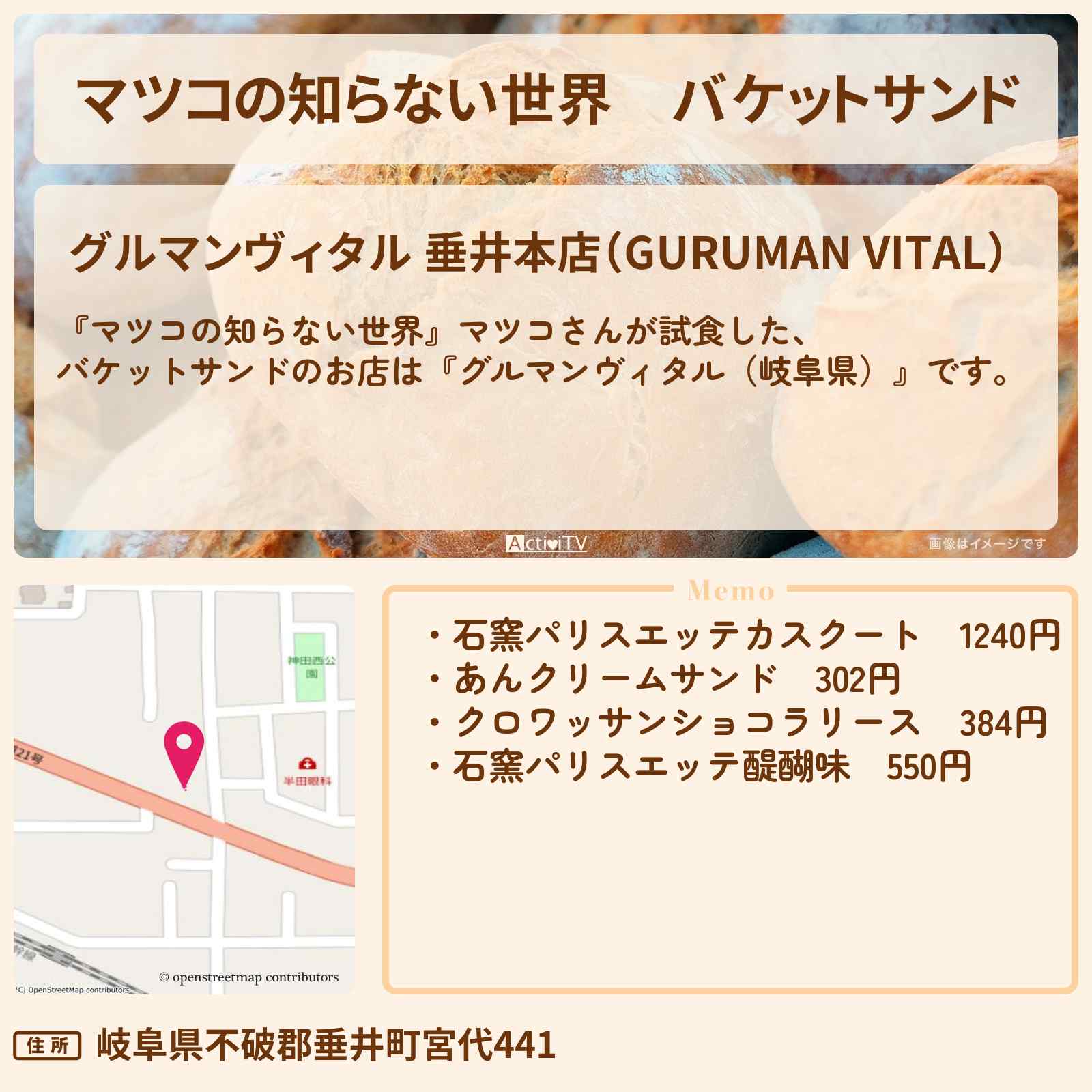 【マツコの知らない世界】バケットサンド『グルマンヴィタル(岐阜県)』のお店情報