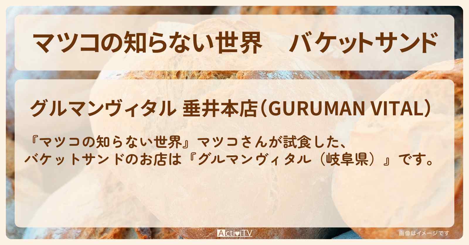 バケットサンド『グルマンヴィタル（岐阜県）』のお店情報