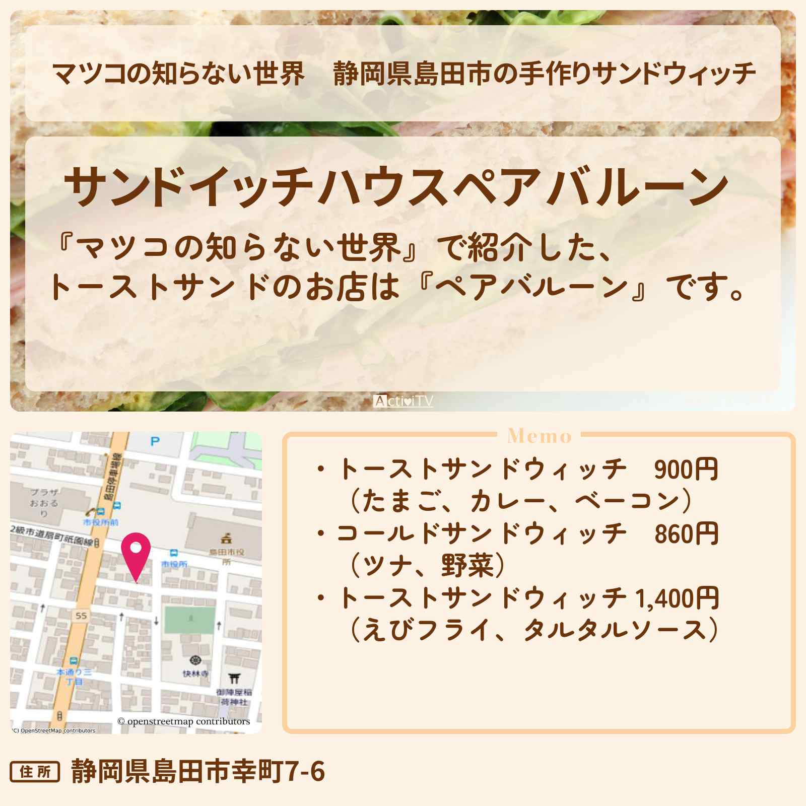 【マツコの知らない世界】静岡県島田市の手作りサンドウィッチ『ペアバルーン』トーストサンドお店情報