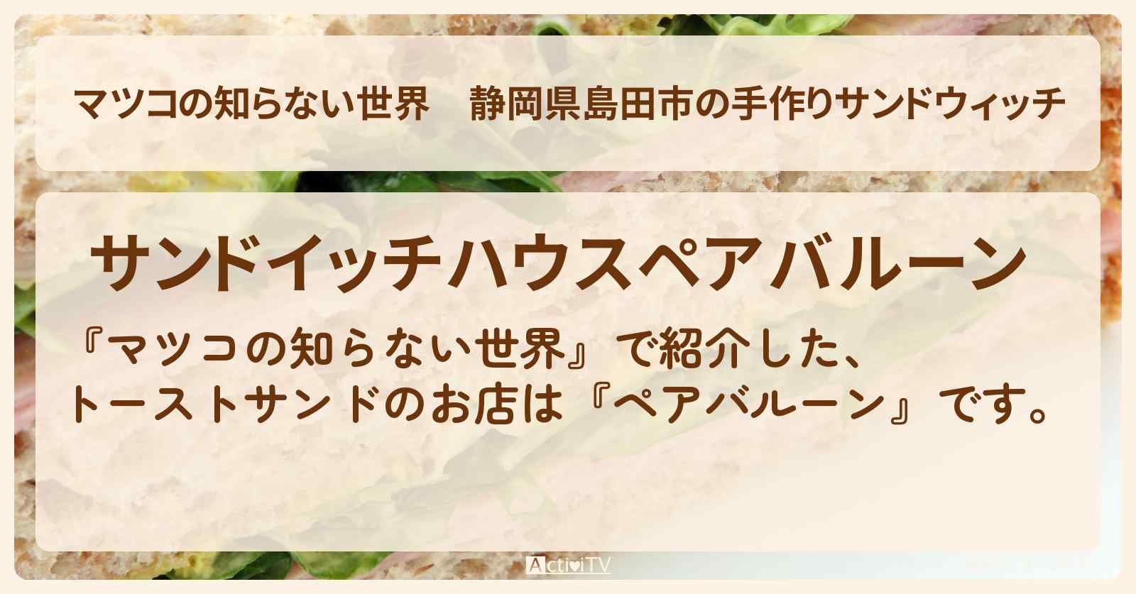 静岡県島田市の手作りサンドウィッチ『ペアバルーン』トーストサンドお店情報