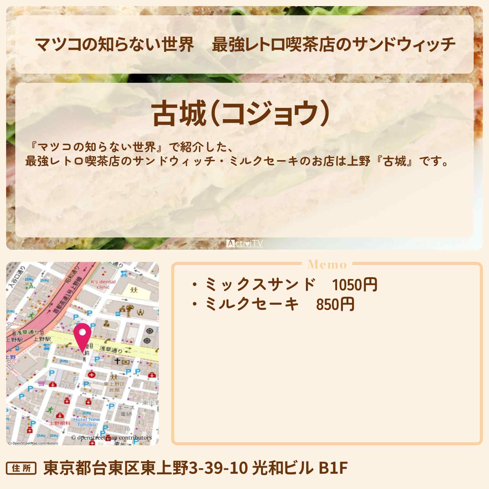 【マツコの知らない世界】最強レトロ喫茶店のサンドウィッチ『古城(上野)』のお店情報