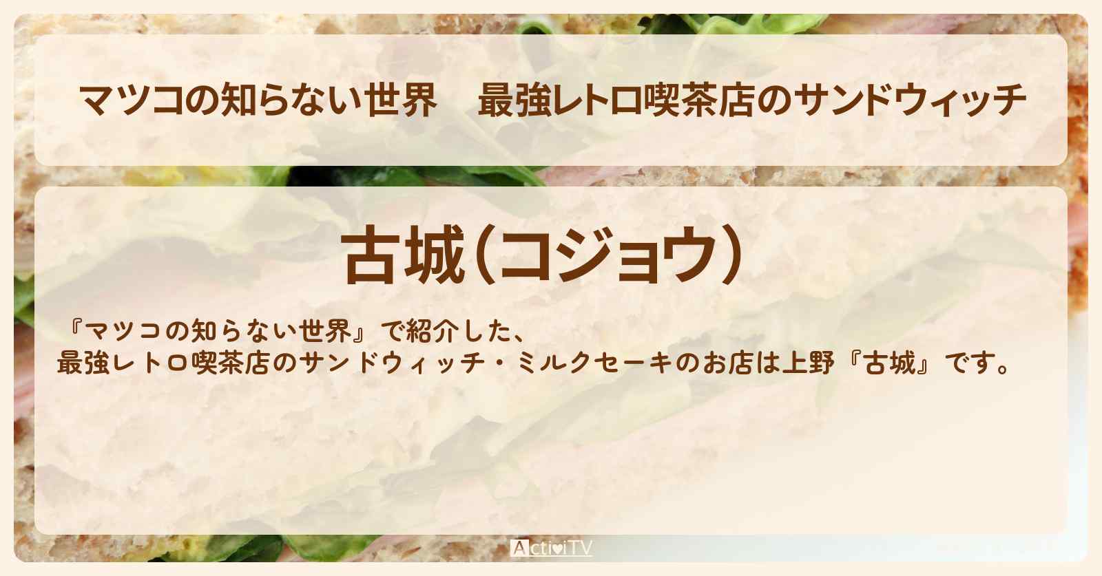 最強レトロ喫茶店のサンドウィッチ『古城（上野）』のお店情報